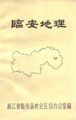 临安地理