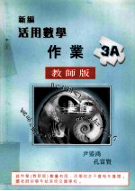 新编活用数学作业 3A 多项选择题详细题解 教师专用