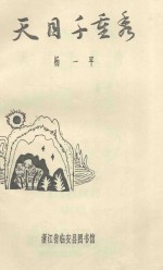 天目千重秀