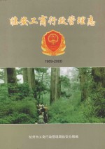 临安工商行政管理志 1989-2006