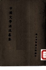 中国文学源流纂要