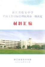 浙江省临安中学档案工作目标管理杭州市一级认定 材料汇编