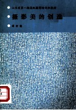摄影美的创造