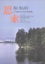 思索 2011年度临安市党委(党组)中心组优秀调研课题选辑