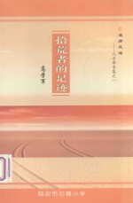名师足迹：人才库专集之一 拾荒者的足迹