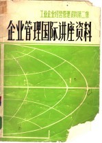 工业企业经营管理资料第二集 企业管理国际讲座资料