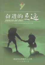 奋进的足迹:2002-2004学年教师优秀论文集
