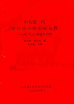 中共第一代领导核心的形成初探 从“六大”到遵义会议