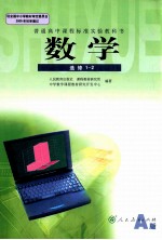 数学 选修1-2 人民教育出版社