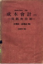 成本会计 下 规划与控制 原著第8版