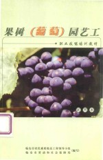 果树(葡萄)园艺工职业技能培训教材 试用本
