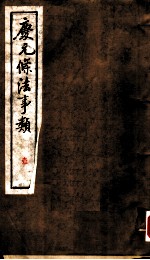 庆元条法事类 壹