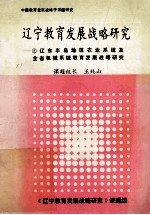 辽宁教育发展战略研究 辽东半岛地区农业系统及全省机械系统教育发展战略研究