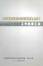 中共临安市委办公室(政研室、台办)工作制度汇编