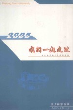 2005我们一起走过 浙江林学院外宣报道选集