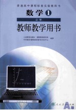 数学1 必修 教师教学用书 人民教育出版社