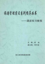 旅游管理实习系列指导丛书:酒店实习教程