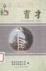 育才：家长学校辅导材料 第4辑