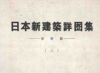 日本新建筑详图集 宾馆篇 2