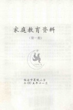 家庭教育资料 第1期