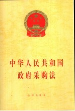 中华人民共和国政府采购法