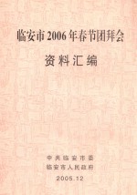 临安市2006年春节团拜会 资料汇编
