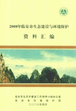 2008年临安市生态建设与环境保护资料汇编