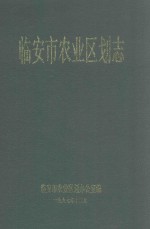 临安市农业区划志