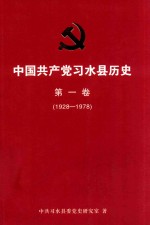 中国共产党习水县历史 第1卷 1928-1978
