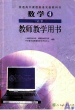 数学4 必修 教师教学用书 人民教育出版社
