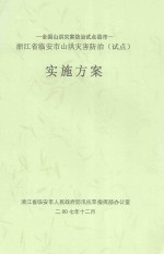 全国山洪灾害防治试点县市 浙江省临安市山洪灾害防治(试点)实施方案