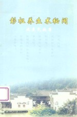 彭祖养生术秘闻