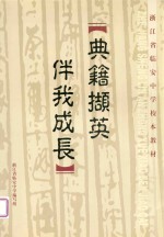 典籍撷英 伴我成长(校本教材)