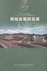 跨越发展的足迹:2004年浙江林学院对外宣传报道选