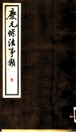 庆元条法事类 叁