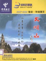中国电信 号码百事通 2007-2008 临安·玲珑黄页