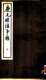 庆元条法事类 伍