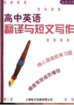 模范英语 高中英语翻译与短文写作