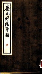 庆元条法事类 贰