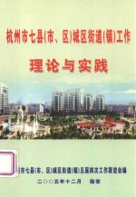 杭州市七县(市、区)城区街道(镇)工作理论与实践
