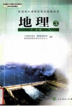 地理 必修3 人民教育出版社
