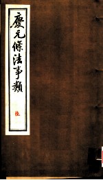 庆元条法事类 陆