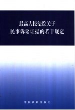 最高人民法院关于民事诉讼证据的若干规定