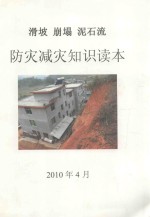 滑坡 崩塌 泥石流 防灾减灾知识读本