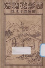 云影花魂落 第4册