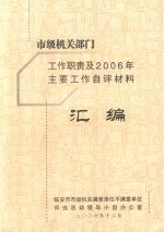 市级机关部门工作职责及2006年主要工作自评材料汇编
