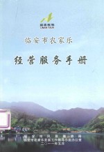 临安市农家乐经营服务手册