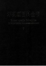 不列颠百科全书 国际中文版 7