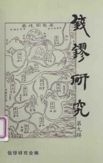 钱镠研究 第9辑