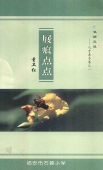 名师足迹:人才库专集之一 屐痕点点